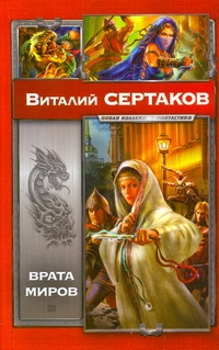 Врата миров. Мир Уршада. Зов Уршада Врата миров. Мир Уршада. Зов Уршада Сертаков В.