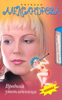Вредная утопленница Вредная утопленница Александрова Наталья