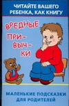 Вредные привычки. Читайте вашего ребенка, как книгу Вредные привычки. Читайте вашего ребенка, как книгу Виноградова Е.А.