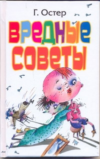 Вредные советы Вредные советы Остер Г. Б.
