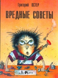 Вредные советы Вредные советы Остер Г. Б.