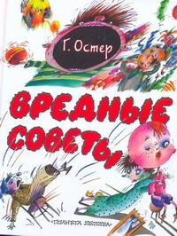 Вредные советы Вредные советы Остер Г. Б.
