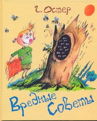 Вредные советы Вредные советы Остер Г. Б.