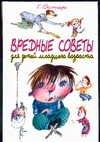 Вредные советы для детей младшего возраста Вредные советы для детей младшего возраста