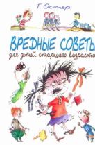 Вредные советы для детей старшего возраста Вредные советы для детей старшего возраста