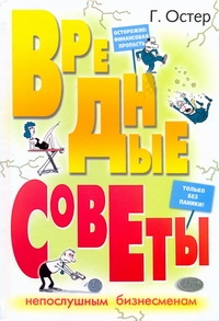 Вредные советы непослушным бизнесменам Вредные советы непослушным бизнесменам Остер Г. Б.
