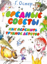 Вредные советы. Как пережить трудное детство Вредные советы. Как пережить трудное детство Остер Г. Б.