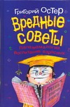 Вредные советы. Папамамалогия. Воспитание взрослых Вредные советы. Папамамалогия. Воспитание взрослых Остер Г. Б.