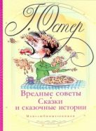 Вредные советы. Сказки и сказочные истории Вредные советы. Сказки и сказочные истории