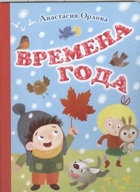 Времена года Времена года Демидова О.М.
