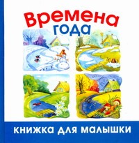 Времена года Времена года Полушкина В.В.