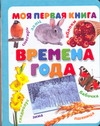 Времена года Времена года