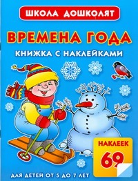 Времена года. Книжка с наклейками Времена года. Книжка с наклейками Жукова О.С.