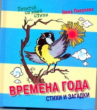 Времена года. Стихи и загадки Времена года. Стихи и загадки Пикулева Н.В.