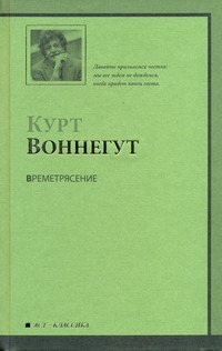 Времетрясение Времетрясение Воннегут К.