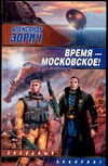 Время - московское! Время - московское! Зорич А.