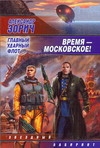 Время - московское! Главный ударный флот Время - московское! Главный ударный флот