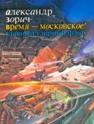 Время - московское! Главный ударный флот Время - московское! Главный ударный флот