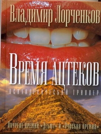 Время ацтеков Время ацтеков Лорченков В.В.