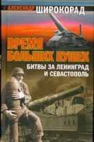 Время больших пушек: Битвы за Ленинград и Севастополь Время больших пушек: Битвы за Ленинград и Севастополь