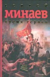Время героев Время героев Минаев С.