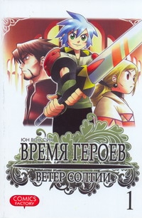 Время героев. Ветер Солтии. Т. 1 Время героев. Ветер Солтии. Т. 1 Юн Вон Сик