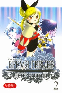 Время героев. Ветер Солтии. Т. 2 Время героев. Ветер Солтии. Т. 2 Юн Вон Сик
