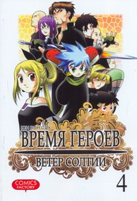 Время героев. Ветер Солтии. Т. 4 Время героев. Ветер Солтии. Т. 4 Юн Вон Сик