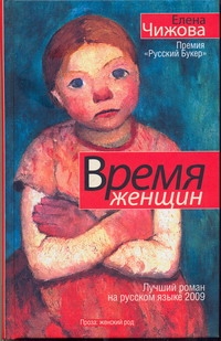 Время женщин Время женщин Чижова Е.С.