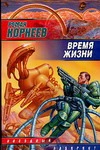 Время жизни Время жизни Корнеев Р.