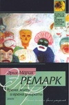 Время жить и время умирать Время жить и время умирать Ремарк Э.М.