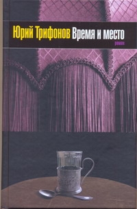 Время и место Время и место Трифонов Ю.В.