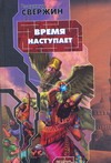 Время наступает Время наступает Свержин В.