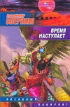 Время наступает Время наступает Свержин В.