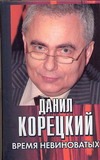 Время невиноватых Время невиноватых Корецкий Д.А.