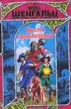 Время приключений Время приключений Шенгальц Игорь