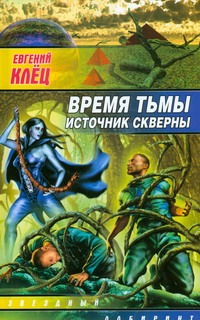 Время тьмы. Источник скверны Время тьмы. Источник скверны Клёц Евгений