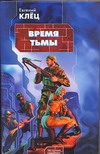 Время тьмы. Обретение силы Время тьмы. Обретение силы Клёц Евгений
