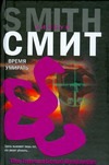 Время умирать Время умирать Смит У.