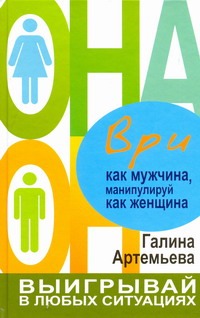 Ври как мужчина, манипулируй как женщина Ври как мужчина, манипулируй как женщина Артемьева Галина