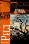 Всадник без головы Всадник без головы Рид Т.М.