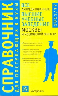 Быстров И.Е. - Все аккредитованные высшие учебные заведения Москвы и Московской области. 2010-2 обложка книги Быстров И.Е. - Все аккредитованные высшие учебные заведения Москвы и Московской области. 2010-2 обложка книги