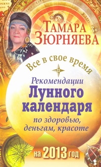 Зюрняева Тамара - Все в свое время. Рекомендации лунного календаря по здоровью, деньгам, красоте н обложка книги Зюрняева Тамара - Все в свое время. Рекомендации лунного календаря по здоровью, деньгам, красоте н обложка книги