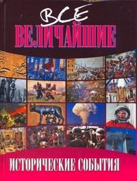 Все величайшие исторические события Все величайшие исторические события Карнацевич В.Л.