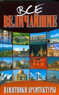 Все величайшие памятники архитектуры от book24.ru Все величайшие памятники архитектуры от book24.ru