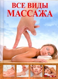 Все виды массажа Все виды массажа Ануфриева М.А.