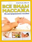 Все виды массажа. Иллюстрированное пособие Все виды массажа. Иллюстрированное пособие