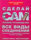 Все виды соединений Все виды соединений Вевиоровский М.М.