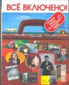 Все включено! Лучшая проза на русском языке Все включено! Лучшая проза на русском языке