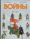 Все войны мировой истории. Кн. 2. 1000-1500 гг.